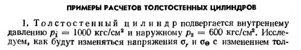 Примеры расчетов толстостенных цилиндров