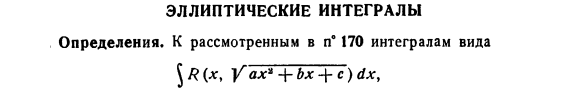 Эллиптические интегралы. Определения