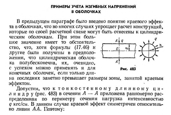 Примеры учета изгибных напряжений в оболочках