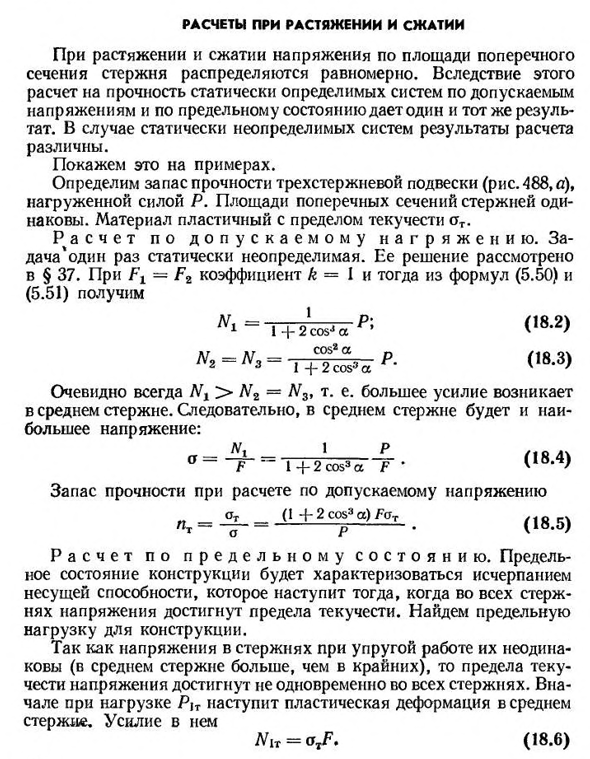 Расчеты при растяжении и сжатии