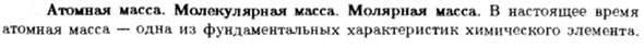 Атомная масса. Молекулярная масса. Молярная масса
