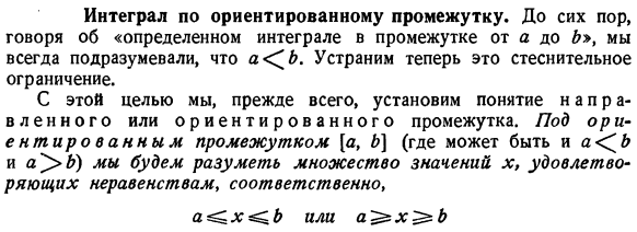 Интеграл по ориентированному промежутку