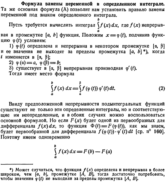 Формула замены переменной в определенном интеграле