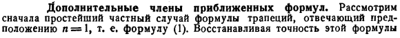 Дополнительные члены приближенных формул