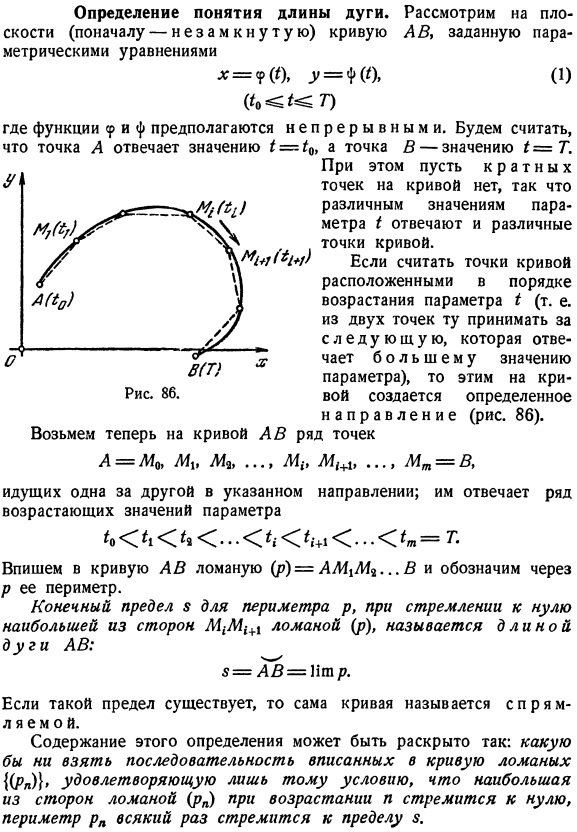 Определение понятия длины дуги