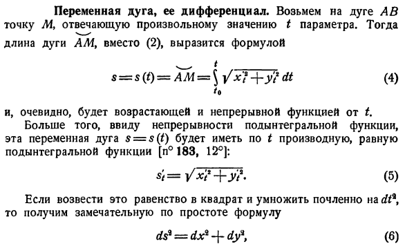 Переменная дуга, ее дифференциал