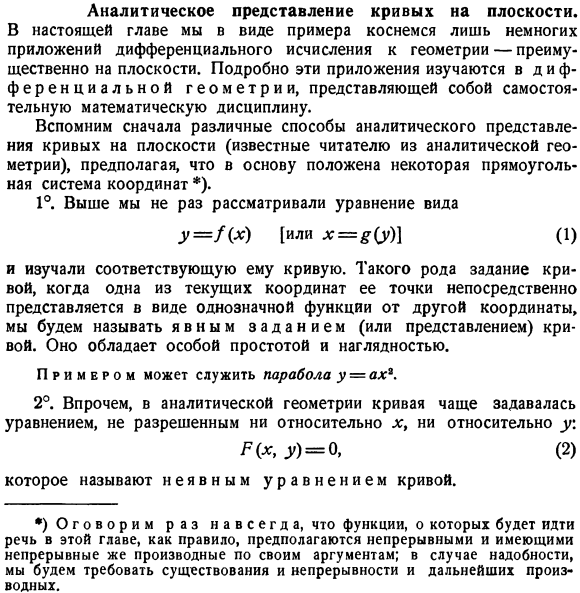 Аналитическое представление кривых на плоскости