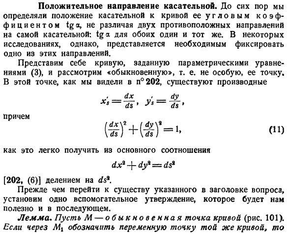 Положительное направление касательной