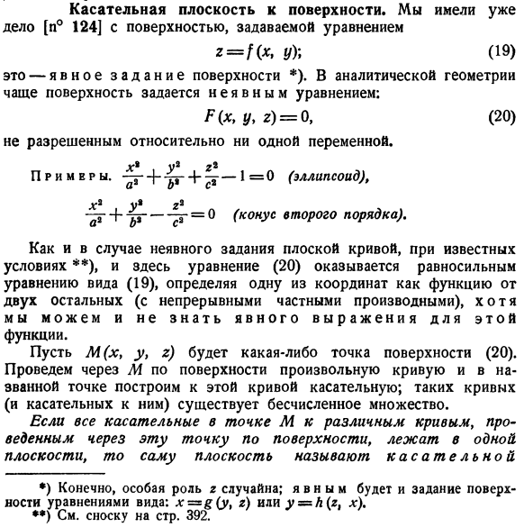 Касательная плоскость к поверхности