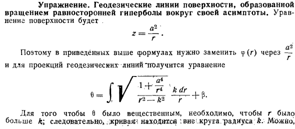 Упражнение. Геодезические линии поверхности, образованной вращением равносторонней гиперболы вокруг своей асимптоты