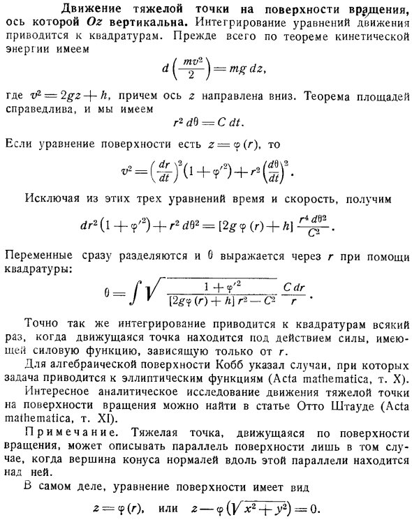 Движение тяжелой точки на поверхности вращения, ось которой Oz вертикальна