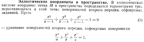 Эллиптические координаты в пространстве