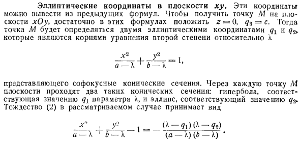 Эллиптические координаты в плоскости ху