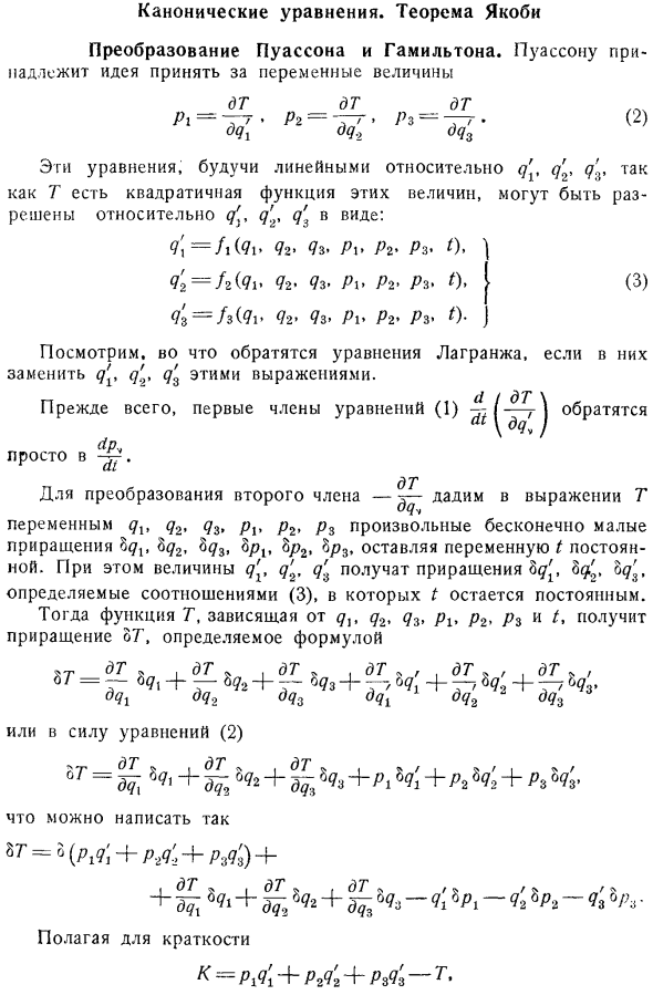 Канонические уравнения. Теорема Якоби. Преобразование Пуассона и Гамильтона