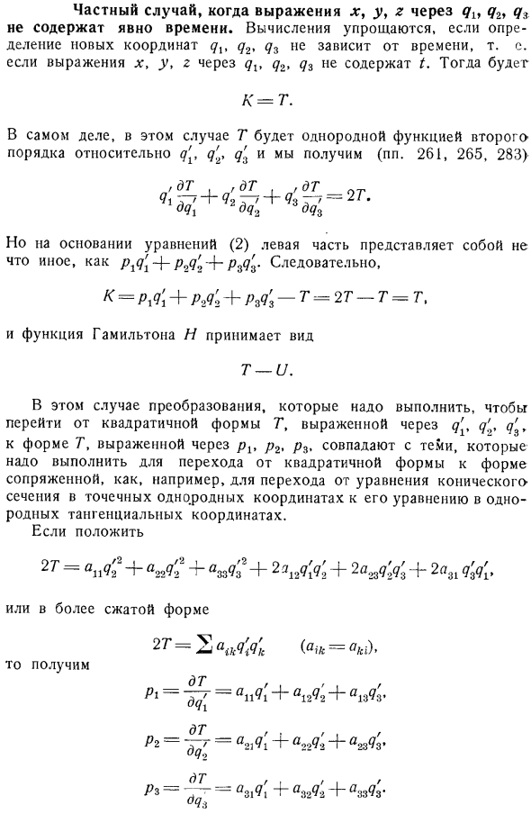 Частный случай, когда выражения х, у, z через q1, q2, q3 не содержат явно времени