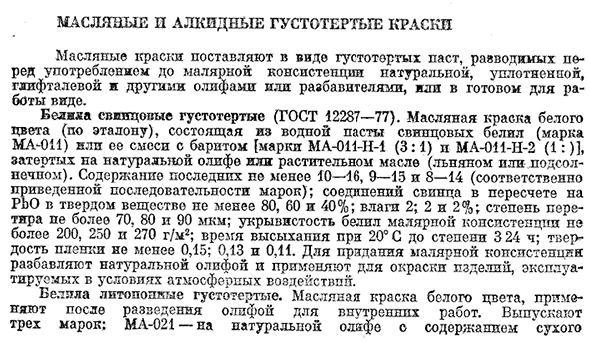 Масляные и алкидные густотертые краски