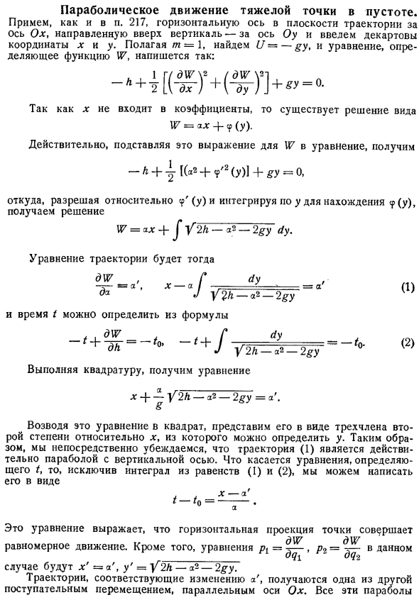 Параболическое движение тяжелой точки в пустоте