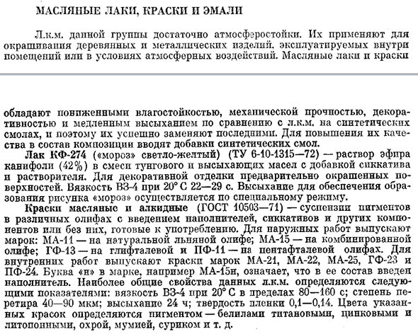 Масляные лаки, краски и эмали