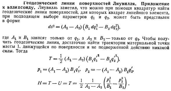 Геодезические линии поверхностей Лиувилля. Приложение к эллипсоиду