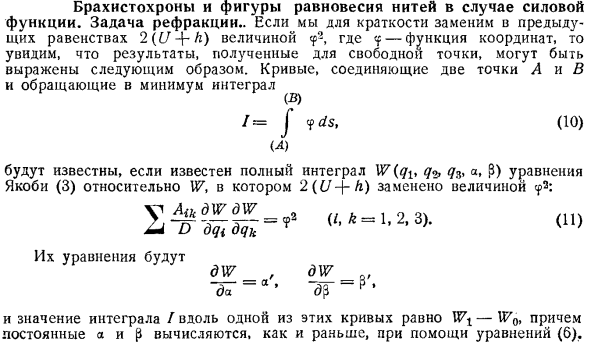 Брахистохроны и фигуры равновесия нитей в случае силовой функции. Задача рефракции