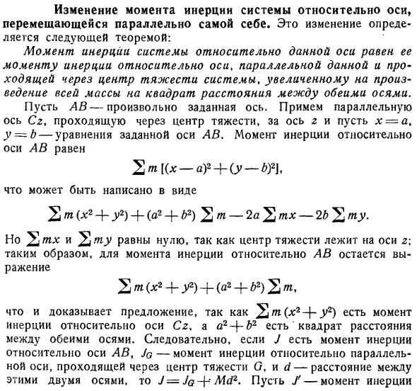 Изменение момента инерции системы относительно оси, перемещающейся параллельно самой себе