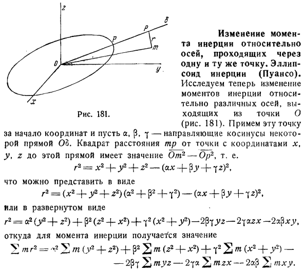 Изменение момента инерции относительно осей, проходящих через одну и ту же точку. Эллипсоид инерции (Пуансо)