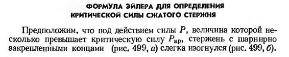 Формула Эйлера для определения критической силы сжатого стержня