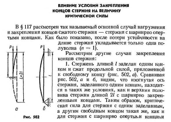 Влияние условии закрепления концов стержня на величину критической силы