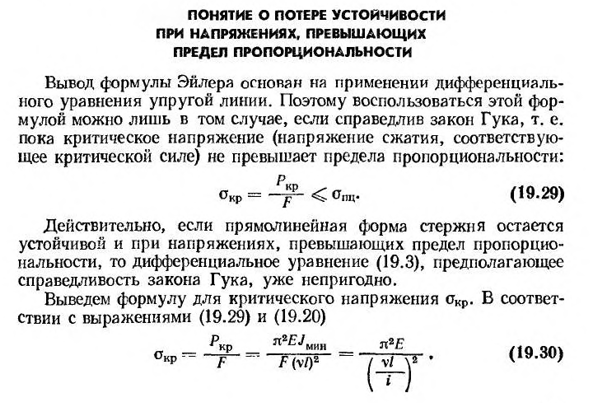 Понятие о потере устойчивости при напряжениях, превышающих предел пропорциональности