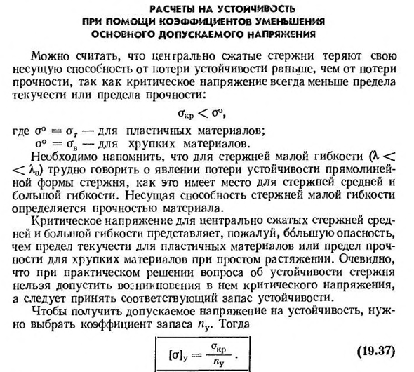 Расчеты на устойчивость при помощи коэффициентов уменьшения основного допускаемого напряжения