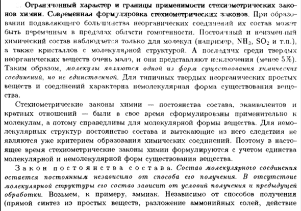 Ограниченный характер и границы применимости стехиометрических законов химии. Современная формулировка стехиометрических законов