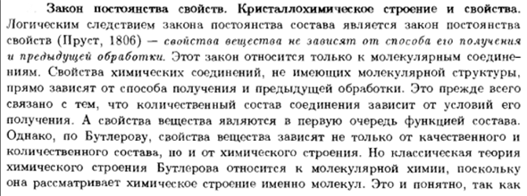 Закон постоянства свойств. Кристаллохимическое строение и свойства