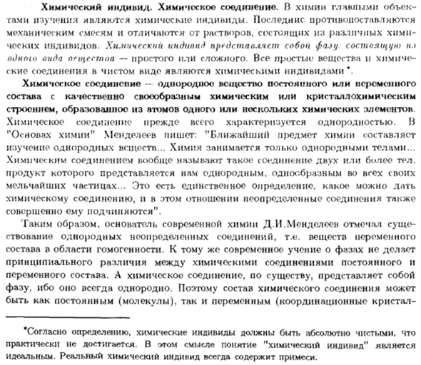 Химический индивид. Химическое соединение
