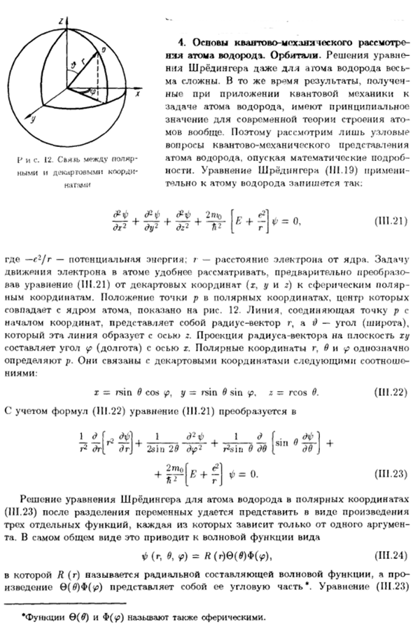 Основы квантово-механического рассмотрения атома водорода. Орбитали