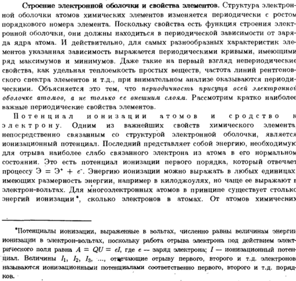Строение электронной оболочки и свойства элементов