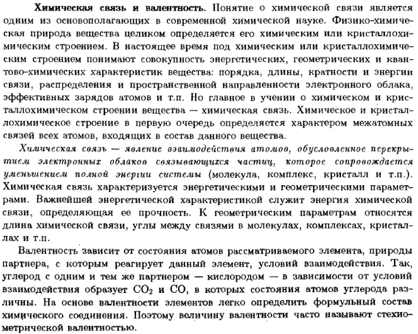 Химическая связь и валентность