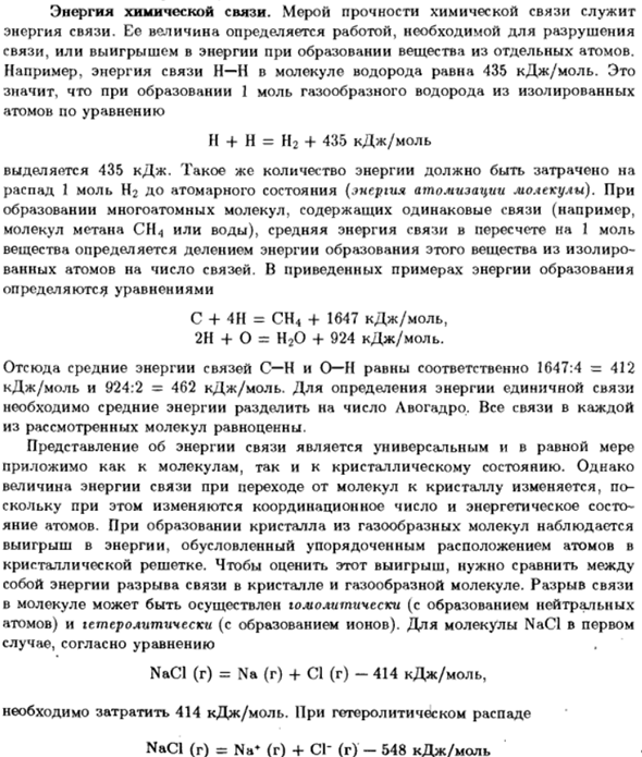 Энергия химической связи