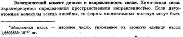 Электрический момент диполя и направленность связи