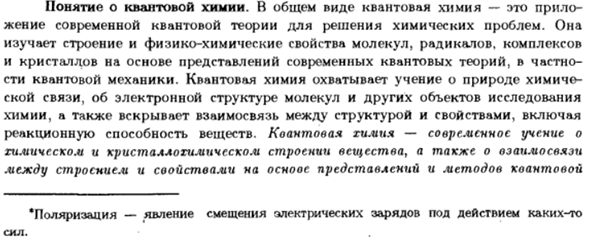 Понятие о квантовой химии