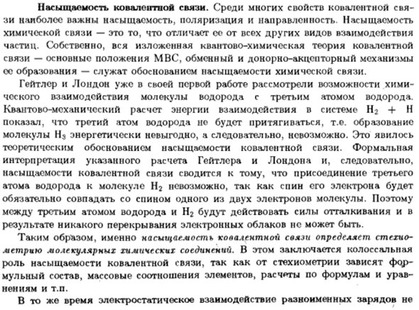 Насыщаемость ковалентной связи