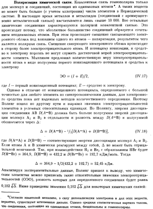 Поляризация химической связи
