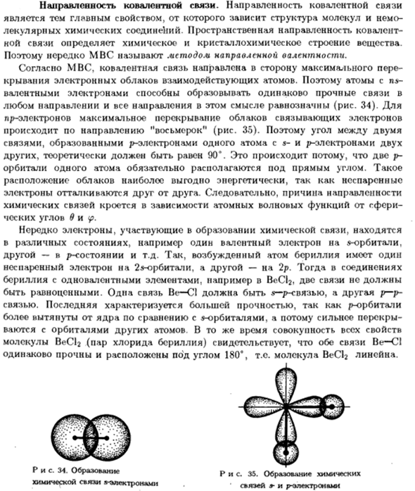 Направленность ковалентной связи