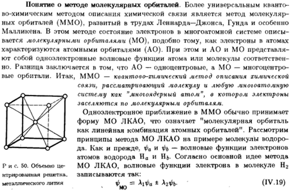 Понятие о методе молекулярных орбиталей