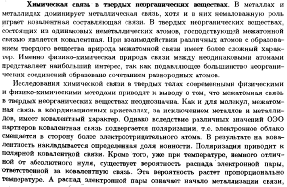 Химическая связь в твердых неорганических веществах