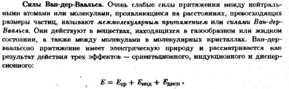Силы Ван-дер-Ваальса
