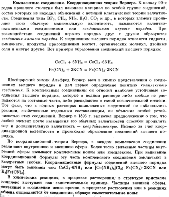 Комплексные соединения. Координационная теория Вернера