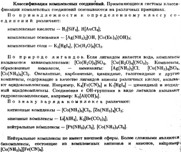 Классификация комплексных соединений