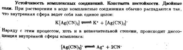 Устойчивость комплексных соединений. Константа нестойкости. Двойные соли