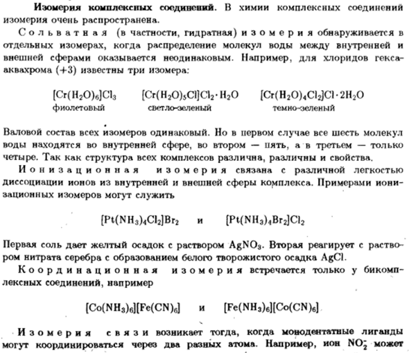 Изомерия комплексных соединений