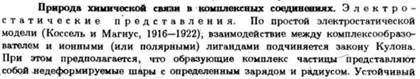 Природа химической связи в комплексных соединениях